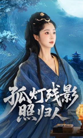 短剧《孤灯残影照归人》海报