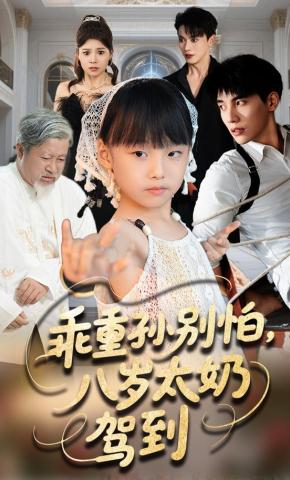 短剧乖重孙别怕，八岁太奶驾到海报