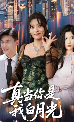 短剧真当你是我白月光海报