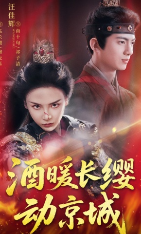 短剧《酒暖长缨动京城》海报