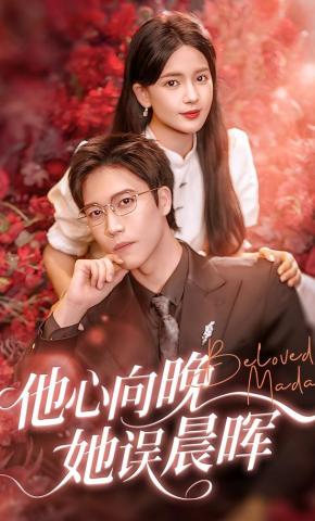 短剧他心向晚她误晨晖海报