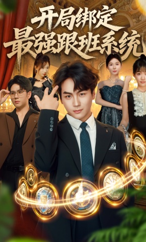 短剧《开局绑定最强跟班系统》海报