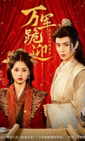 短剧《万军跪迎：长公主回朝登基》海报