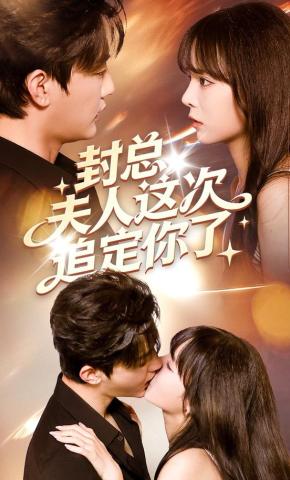 短剧《封总，夫人这次追定你了》海报