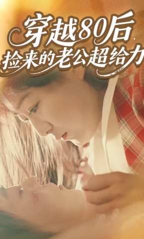 短剧《穿越80后，捡来的老公超给力》海报