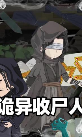 短剧《诡异收尸人》海报