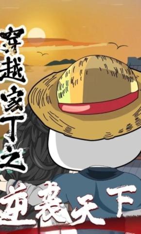 短剧《穿越家丁之逆袭天下》海报