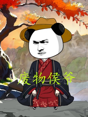 短剧《废物侯爷》海报