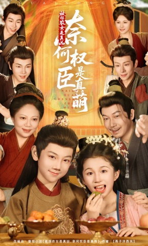 短剧《被拐农女是真凶，奈何权臣是真萌》海报