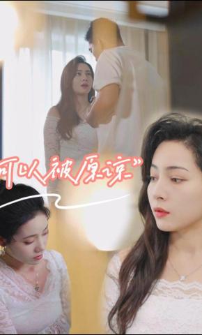 短剧可以被原谅海报