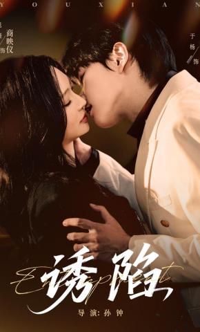 短剧《诱陷》海报