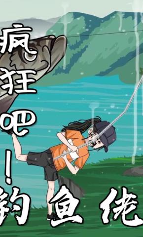 短剧《疯狂吧！钓鱼佬》海报
