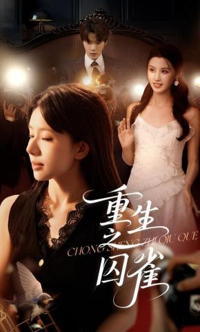 短剧《重生之囚雀》海报