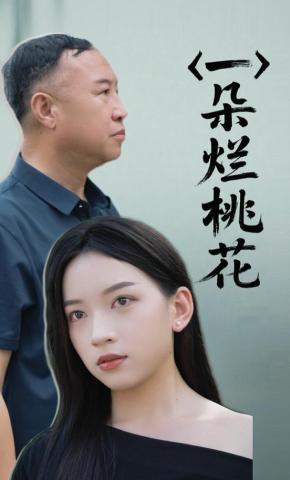 短剧《一朵烂桃花》海报