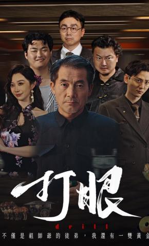 短剧《打眼》海报