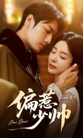 短剧《偏惹少帅》海报