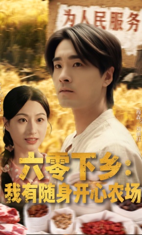短剧《六零下乡：我有随身开心农场》海报