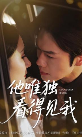 短剧《他唯独看得见我》海报