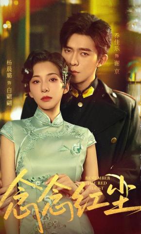 短剧《念念红尘》海报