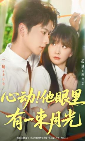 短剧《心动！他眼里有一束月光》海报