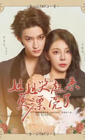 短剧《姐姐哭起来更漂亮了》海报