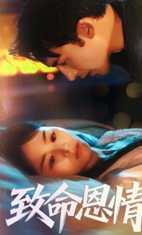 短剧《致命恩情》海报