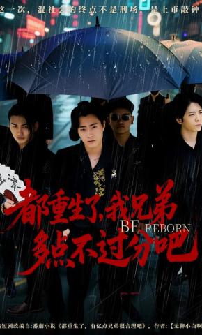 短剧《都重生了，我兄弟多点不过分吧》海报