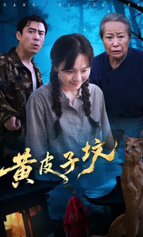 短剧《黄皮子坟》海报