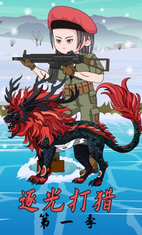 短剧逐光打猎第一季海报