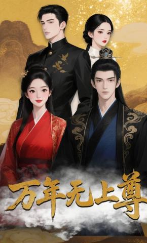 短剧《万年无上尊》海报