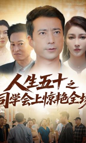 短剧《人生五十之同学会上惊艳全场》海报