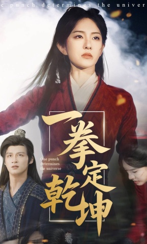 短剧《一拳定乾坤》海报