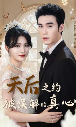 短剧《天后之约被误解的真心》海报