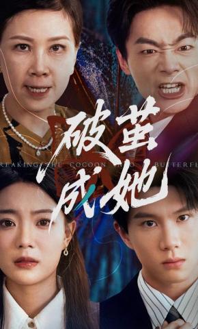 短剧《破茧成她》海报