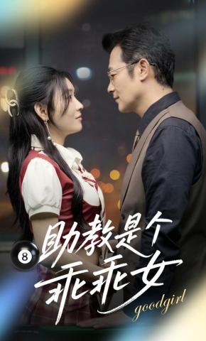 短剧《助教是个乖乖女》海报