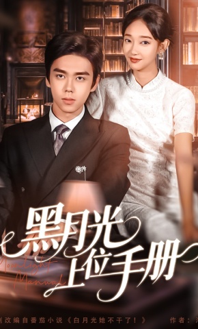短剧《黑月光上位手册》海报