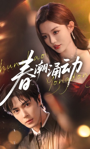 短剧《春潮涌动》海报