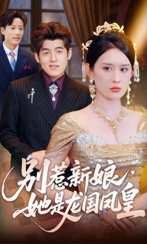 短剧别惹新娘，她是龙国凤皇海报