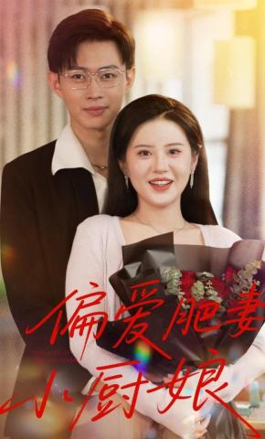 短剧《偏爱肥妻小厨娘》海报