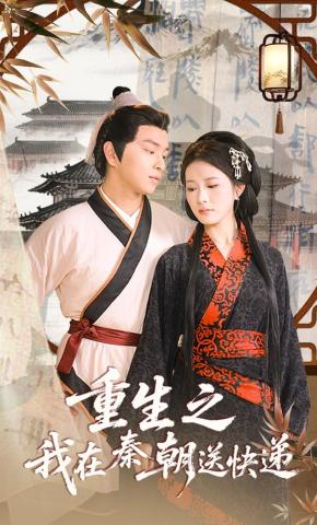 短剧《重生之我在秦朝送快递》海报