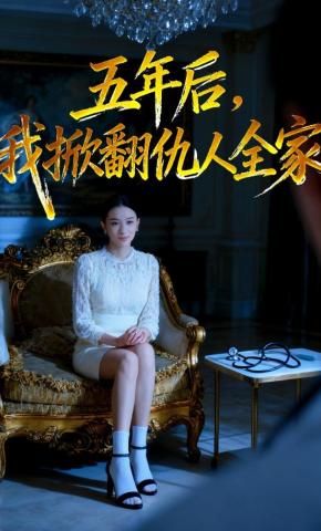 短剧《五年后，我掀翻仇人全家》海报