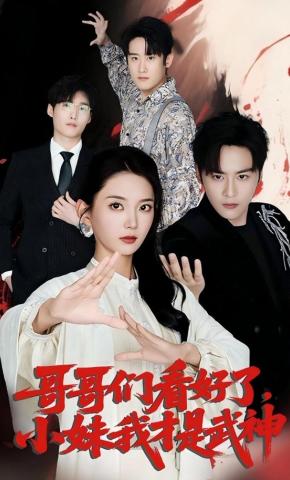 短剧《哥哥们看好了，小妹我才是武神》海报