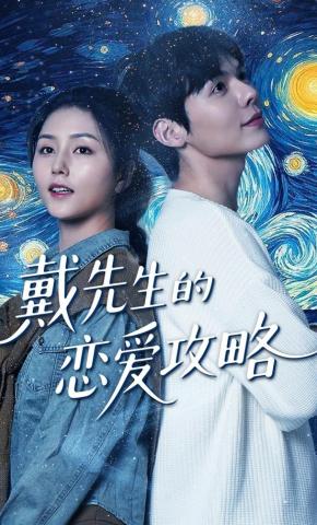 短剧《戴先生的恋爱攻略》海报