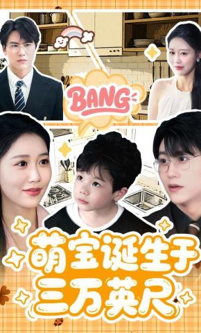 短剧萌宝诞生于三万英尺海报