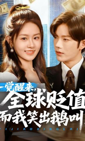 短剧《一觉醒来，全球贬值而我笑出鹅叫》海报