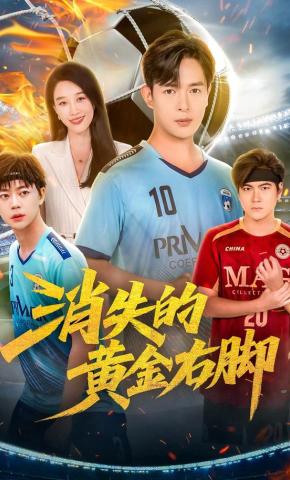 短剧《消失的黄金右脚》海报