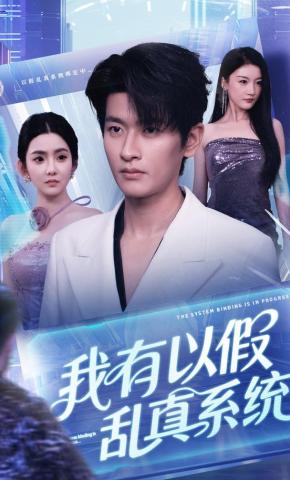 短剧《我有以假乱真系统》海报