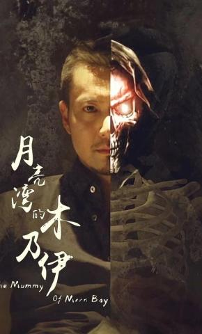 短剧《月亮湾的木乃伊》海报