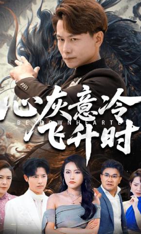 短剧《心灰意冷飞升时》海报