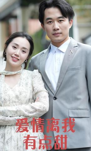 短剧《爱情离我有点甜》海报